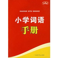 手中宝：小学词语手册