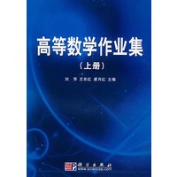 高等数学作业集（上下册）