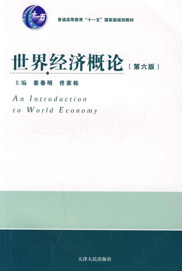 世界经济概论(第六版) \/姜春明,佟家栋-图书杂志