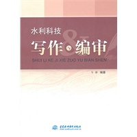 水利科技写作与编审