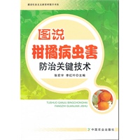 图说柑橘病虫害防治关键技术