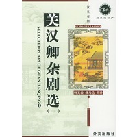 经典的回声——关汉卿杂剧选（一）（汉英对照）