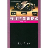 现代汽车新技术——21世纪高等院校规划教材