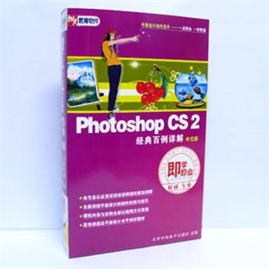 【正版软件】Photoshop CS 2 经典百例详解即学即会