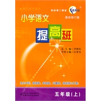 五年级（上）：小学语文提高班/最新修订版（2011.4印刷）