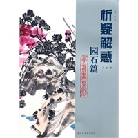 《园石篇·花鸟画系列》