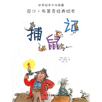 捕鼠记