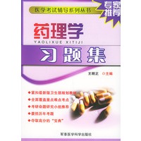 药理学习题集——医学考试辅导系列丛书