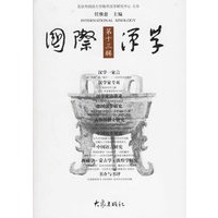 国际汉学·第十三辑