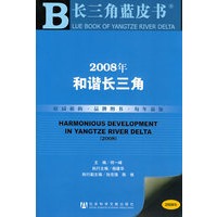 2008年和谐长三角