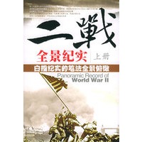 二战全景纪实（全两册）