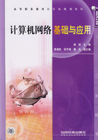 高等职业教育计算机规划教材——计算机网络基础与应用