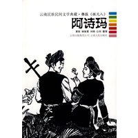 阿诗玛----云南民族民间文学典藏.彝族（撒尼人）
