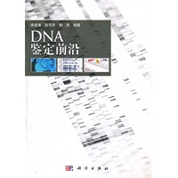 DNA鉴定前沿