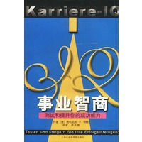 事业智商：测试和提升你的成功才能