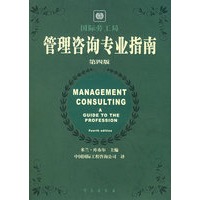 管理咨询专业指南（第四版）