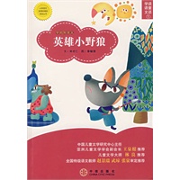 英雄小野狼（注音版）