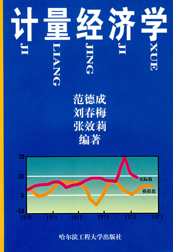 计量经济学_张晓峒 计量经济学(2)