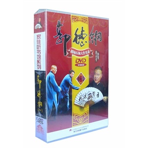 郭德纲：剧场压轴大作实录精品相声集（一）5DVD