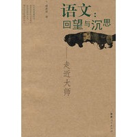 语文：回望与沉思――走近大师