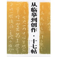 从临摹到创作·十七帖