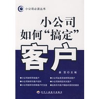 小公司如何“搞定”客户——小公司必读丛书