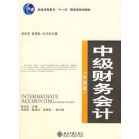 普通高等教育“十一五”国家级规划教材—中级财务会计（中国版）