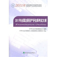 2011年全国注册资产评估师考试大纲