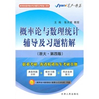   概率论与数理统计辅导及习题精解：（浙大第四版）赠概率论与数理统计重要公式及性质手册2011.6印刷 TXT,PDF迅雷下载