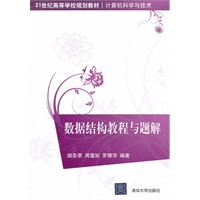 数据结构教程与题解（21世纪高等学校规划教材·计算机科学与技术）