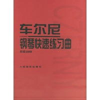 车尔尼钢琴快速练习曲作品299