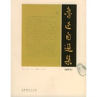 鲁迅自选集