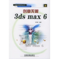 创意无限3DS MAX6（含光盘）——创意无限系列丛书