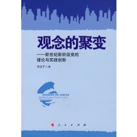 观念的聚变——新世纪新阶段党的理论与实践创新