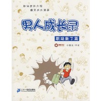 男人成长录 职场新丁篇