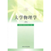 大学物理学（下）