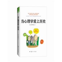 当心理学爱上历史（大众心理丛书）