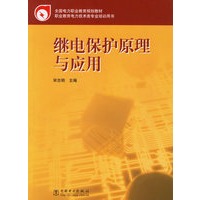 继电保护原理与应用