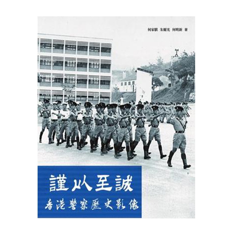 《港台原版 谨以至诚 香港警察历史影像 历史 世