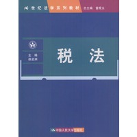 21世纪法学系列教材：税法
