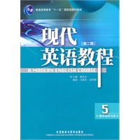 现代英语教程(教学指导与练习)(第二版)(5)