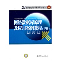 21世纪高等学校规划教材 网络数据库原理及应用案例教程（下册）