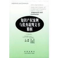 知识产权案例与优秀裁判文书精析（汉英对照）