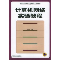 计算机网络实验教程