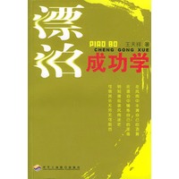 漂泊成功学