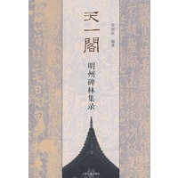 天一阁明州碑林集录