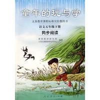 童年的玩与学：语文五年级下册同步阅读