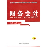 财务会计（高职高专会计与财务管理专业系列规划教材）