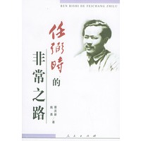 任弼时的非常之路