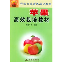 苹果高效栽培教材——科技兴农富民培训教材